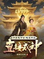 女帝弃我扶新帝全文阅读
