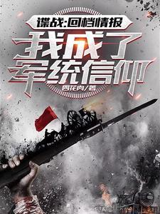 我成了军统信仰 列表