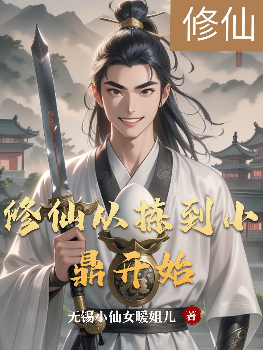 修仙从捡漏开始