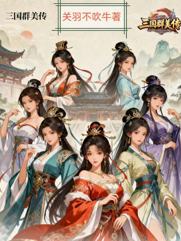 三国群美传 关羽不吹牛