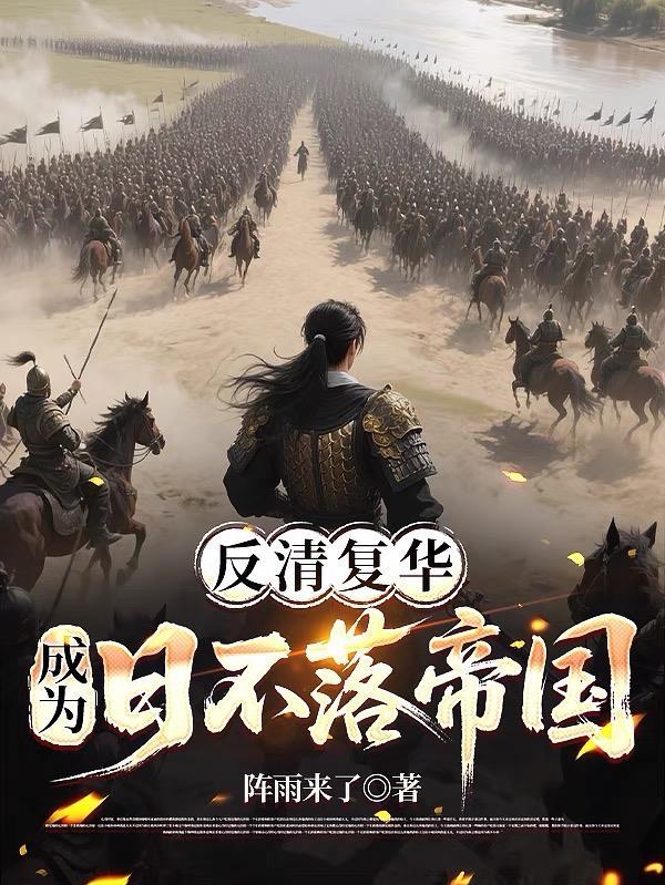如果反清复明成功