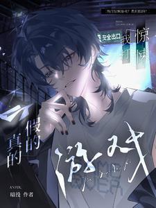 惊悚游戏?无所谓我会狗带txt
