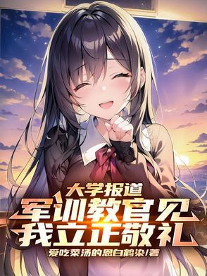 军训教官见我立正敬礼2