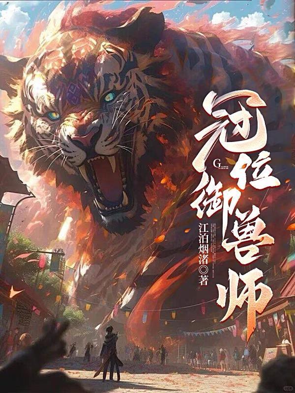 冠位御兽师在线阅读无广告