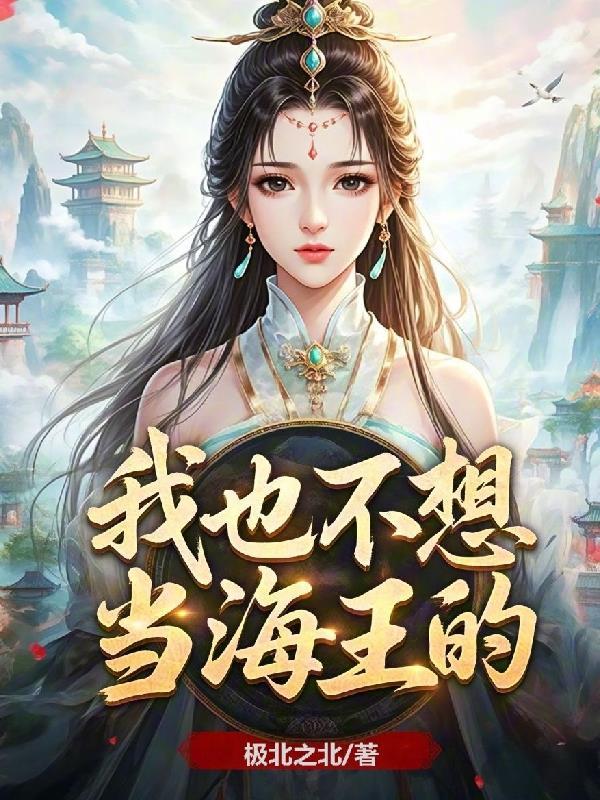我不想当海贼呀