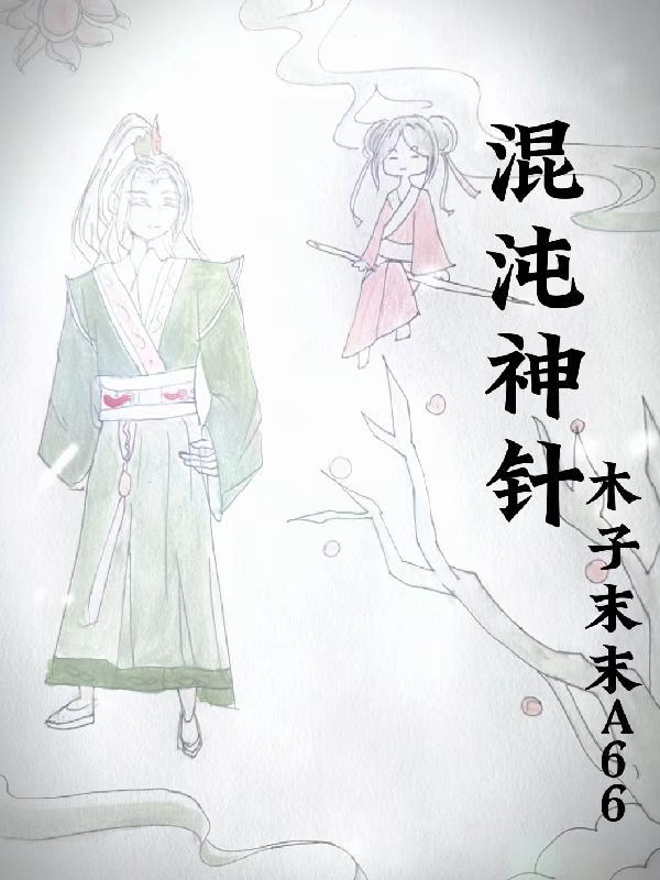 混沌神针 笔趣阁