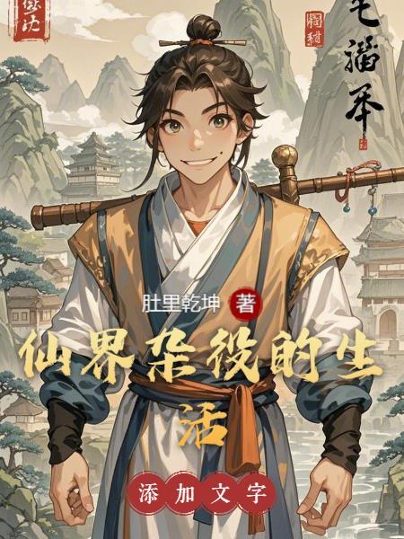 仙界杂役的生活 虾仁