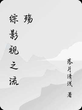综影视含鎏英