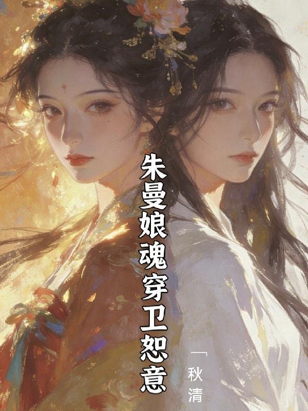 朱曼娘重生卫恕意
