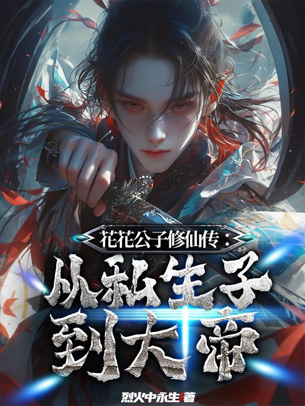 花花公子修仙传泡泡中文