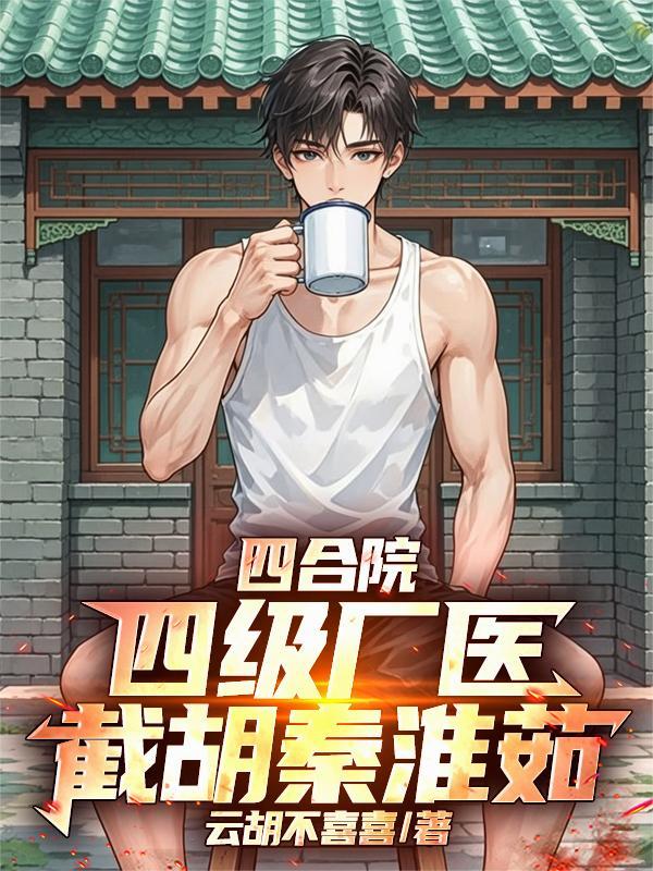四合院截胡秦淮茹众美倒追