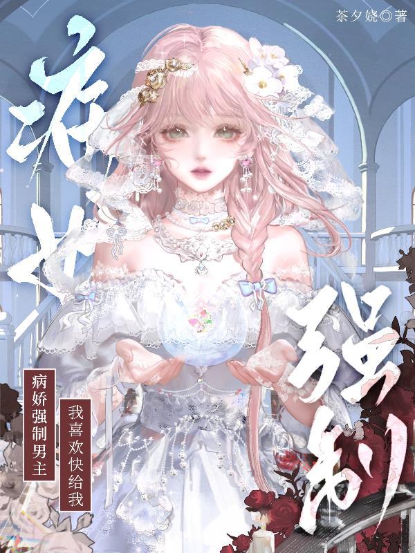病娇强制的