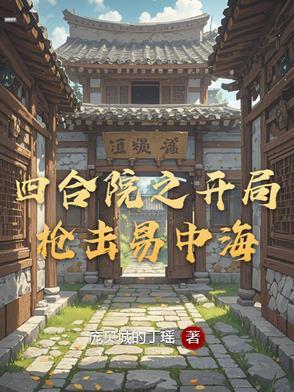 四合院之开局枪击易中海作者