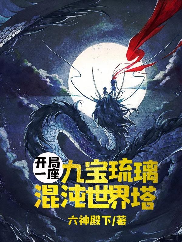 开局一座九宝琉璃混沌世界塔 TXT