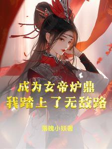 成为了女帝的孩子