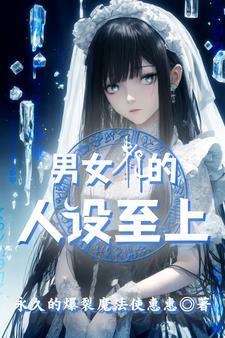 我在异世界当圣女