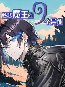 觉醒异能ss