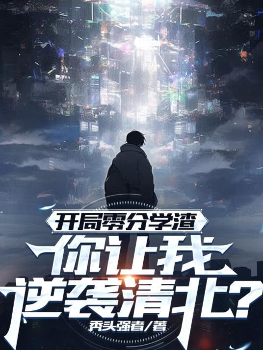 开局一张零分卷