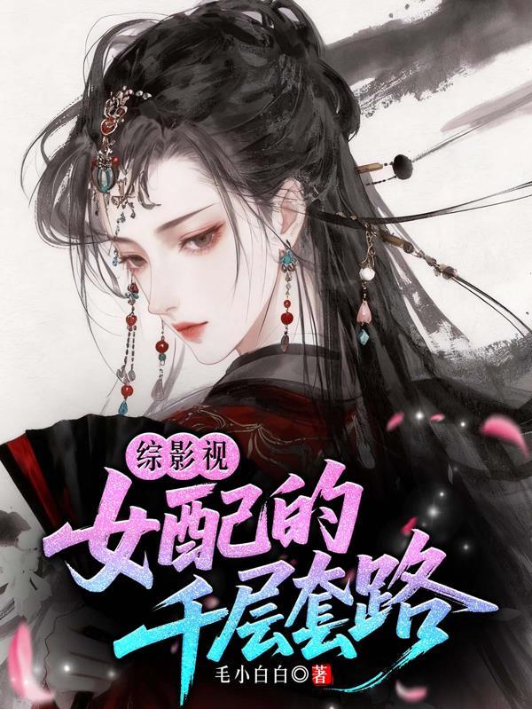 综影视之女配的千层套路