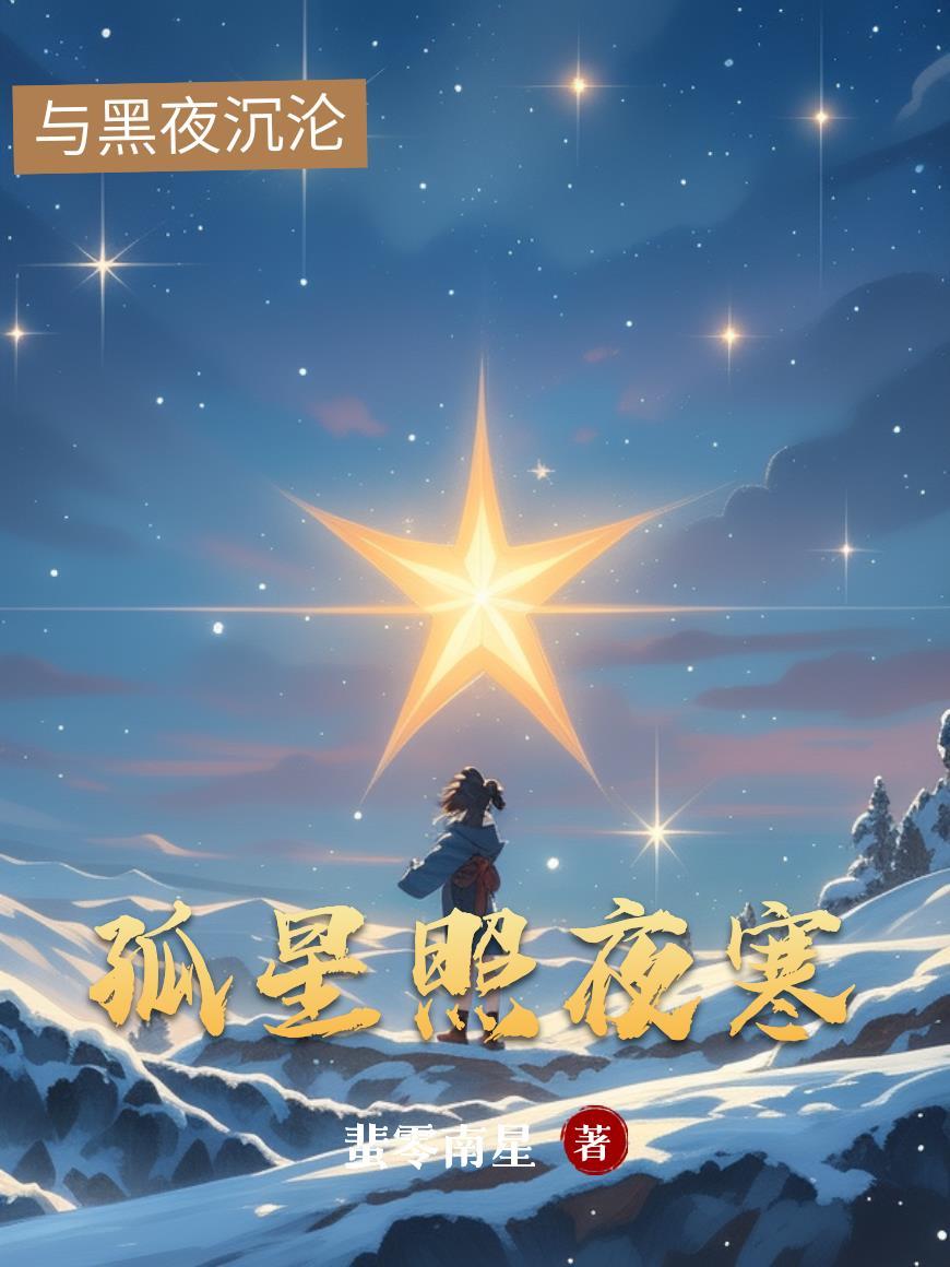 孤星寒月最新章节