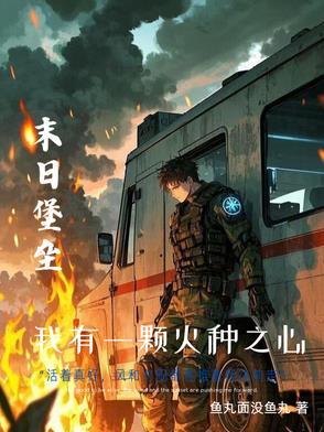 末世重生我的可升级堡垒房车第二季短剧