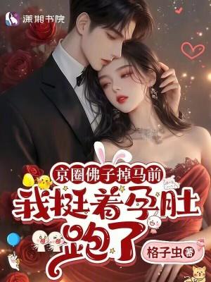 京圈佛子跪地宠大结局