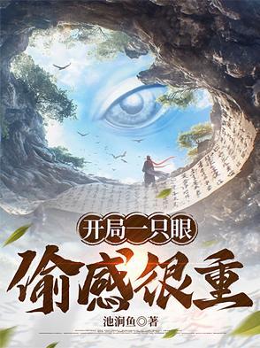 开局一只眼偷感很重要