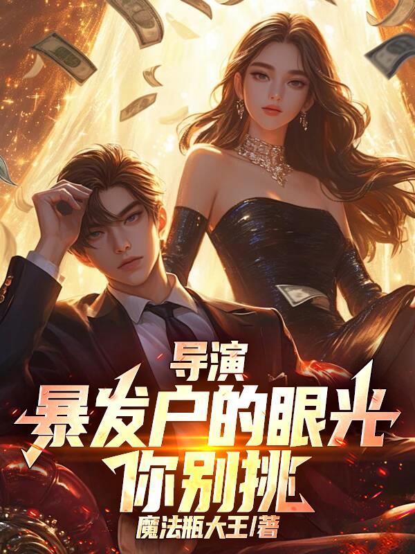 暴发户的样子