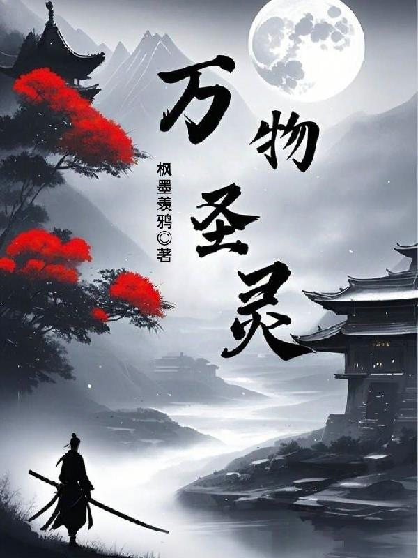 万物圣灵第六季在线观看免费