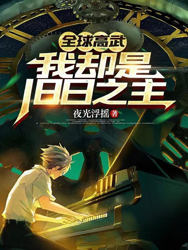 全球高武我却是旧日之主笔趣阁