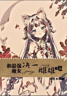 好险差点就被变成猫娘中的岚