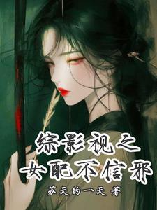 综影视之女配不降智