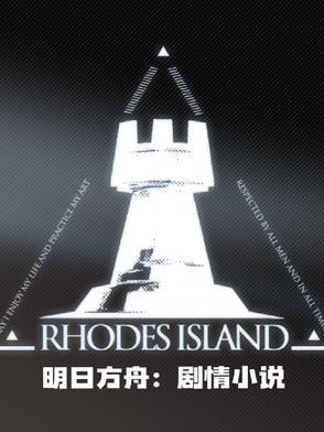 明日方舟十大必看