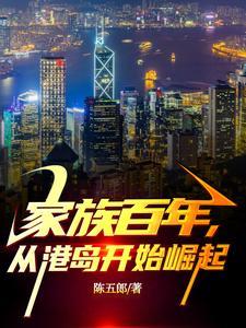家族百年从港岛开始崛起笔趣阁福布斯首富