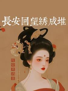 长安多丽人全文免费阅读