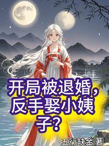 开局被退婚我反手无敌了