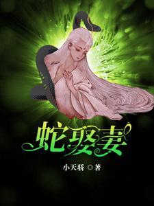蛇王言情免费阅读