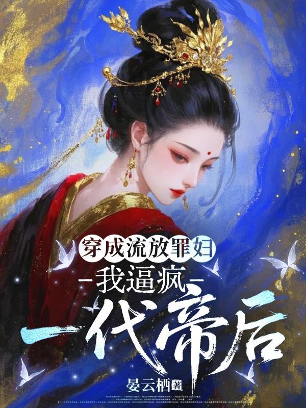 穿成流放罪臣的恶毒妻最新章节