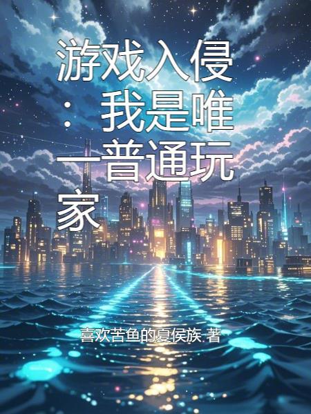 游戏入侵现实完整版本免费阅读