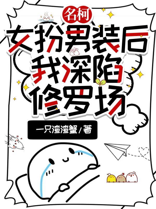 名柯女扮男装后我深陷修罗场txt