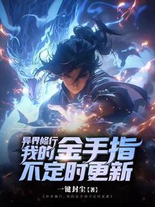 异世界修仙指南