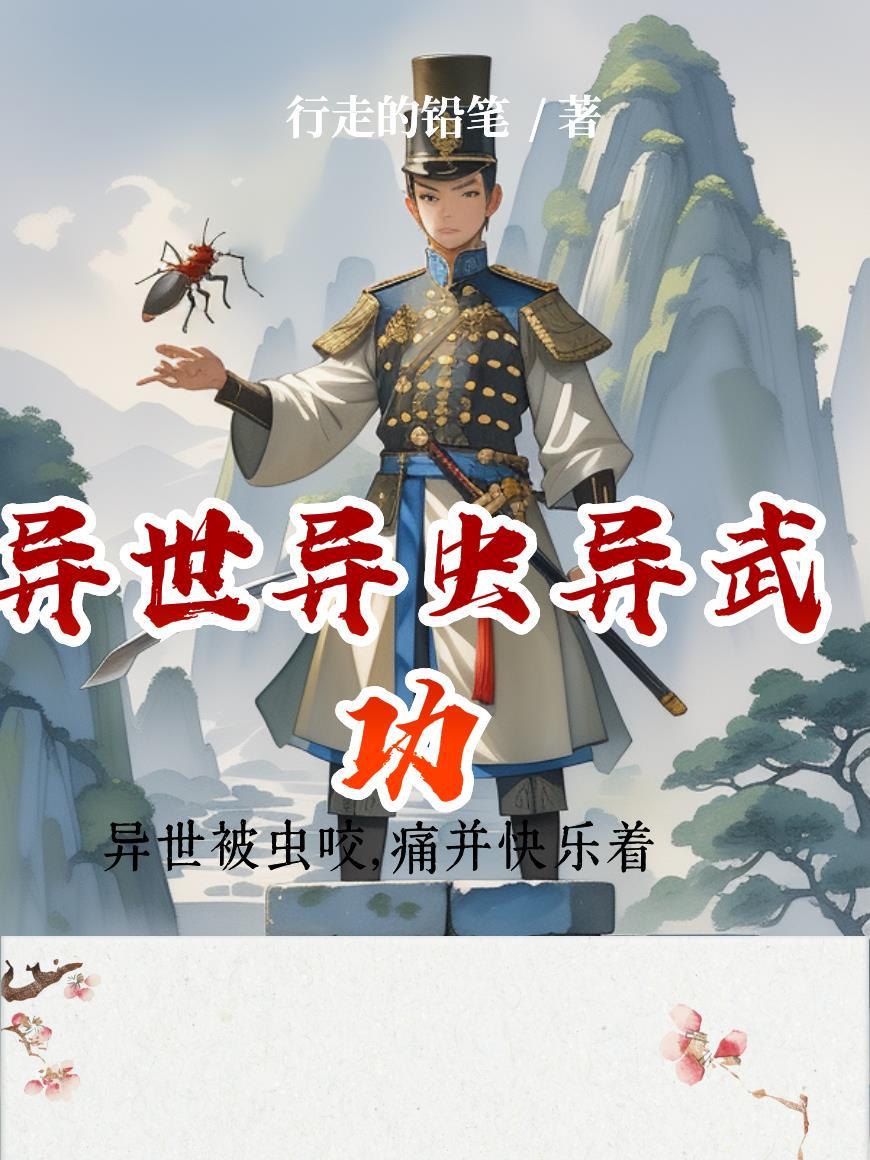 异世虫族