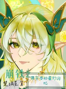 崩铁开拓者星百合同人