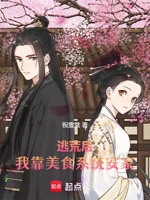 逃荒后我靠空间种田养崽崽
