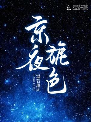 京夜旎色(温若甜)
