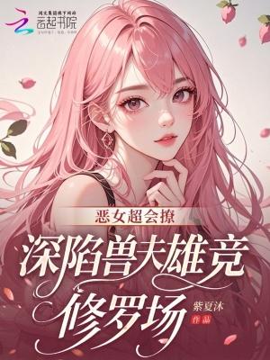 深陷兽夫雄竞修罗场txt