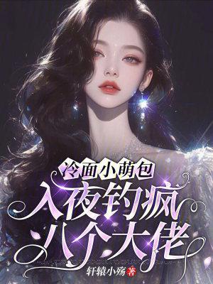 冷脸萌钓爆学院在线阅读