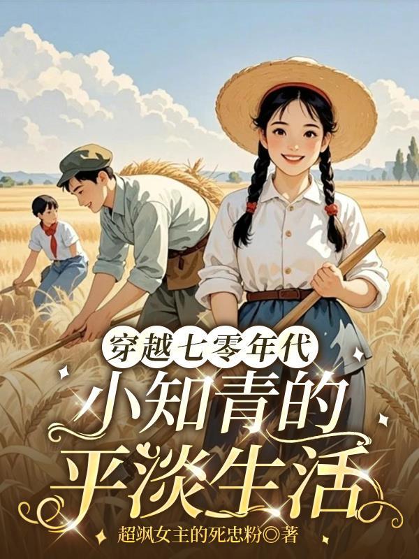 穿越七零年代知青小娇妻