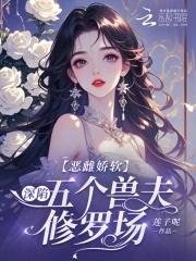 恶毒雌性深陷兽世修罗场电子书