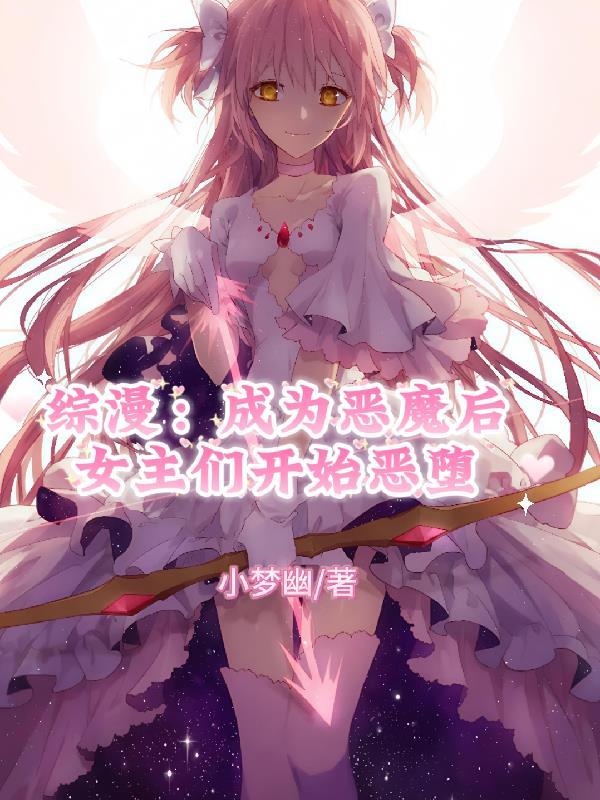 成为恶魔之后共65章